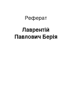 Реферат: Лаврентий Павлович Берия