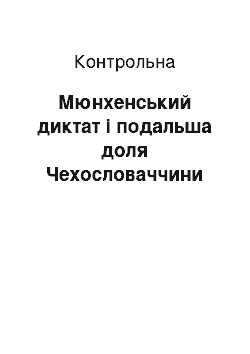 Контрольная: Мюнхенський диктат і подальша доля Чехословаччини