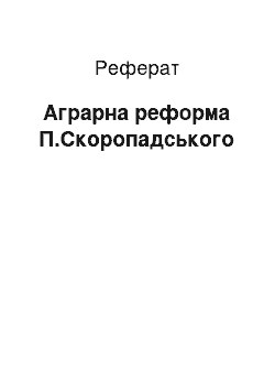 Реферат: Аграрна реформа П.Скоропадського