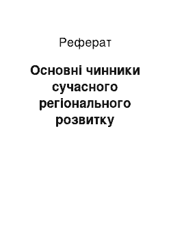 Реферат: Основні чинники сучасного регіонального розвитку