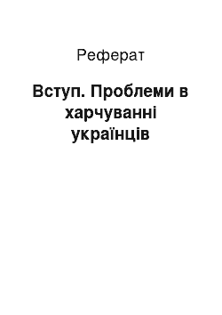 Реферат: Вступ. Проблеми в харчуванні українців