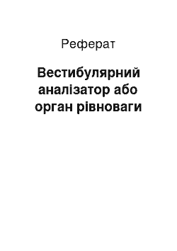 Реферат: Вестибулярний аналізатор або орган рівноваги