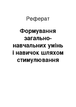 Реферат: Формування загально-навчальних умінь і навичок шляхом стимулювання навчально-пізнавальних інтересів молодших школярів