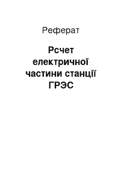 Реферат: Рсчет електричної частини станції ГРЭС