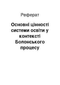 Реферат: Основні цінності системи освіти у контексті Болонського процесу