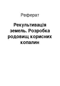 Реферат: Рекультивація земель. Розробка родовищ корисних копалин