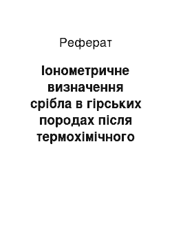 Реферат: Іонометричне визначення срібла в гірських породах після термохімічного розкладу силікатів