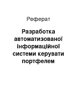 Реферат: Разработка автоматизованої інформаційної системи керувати портфелем реальних инвестиций