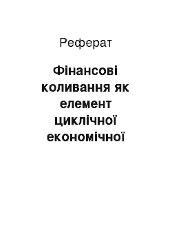 Реферат: Фінансові коливання як елемент циклічної економічної кризи