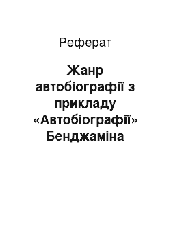 Реферат: Жанр автобіографії з прикладу «Автобіографії» Бенджаміна Франклина