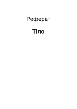 Реферат: Тіло