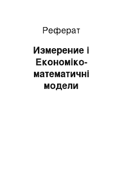 Реферат: Измерение і Економіко-математичні модели