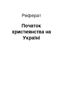 Реферат: Початок християнства на Україні