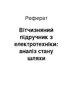 Реферат: Вітчизняний підручник з електротехніки: аналіз стану шляхи становлення