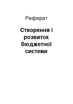 Реферат: Створення і розвиток бюджетної системи