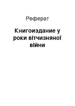 Реферат: Книгоиздание у роки вітчизняної війни