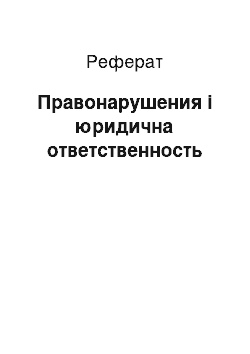 Реферат: Правонарушения і юридична ответственность