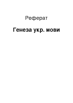 Реферат: Генеза укр. мови