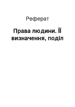 Реферат: Права людини. ЇЇ визначення, поділ