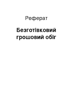 Реферат: Безналичный грошовий оборот