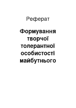 Реферат: Формування творчої толерантної особистості майбутнього педагога шляхом використання інтерактивних технологій