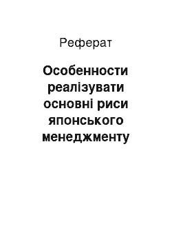 Реферат: Особенности реалізувати основні риси японського менеджменту