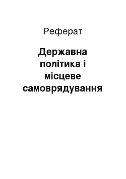 Реферат: Державна полiтика i мiсцеве самоврядування