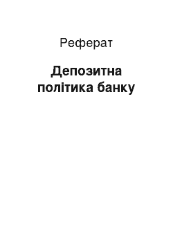 Реферат: Депозитна політика банку