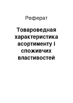 Реферат: Товароведная характеристика асортименту і споживчих властивостей пушно-меховых товаров