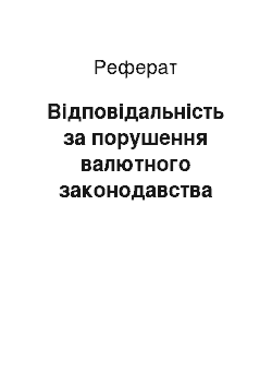 Реферат: Відповідальність за порушення валютного законодавства