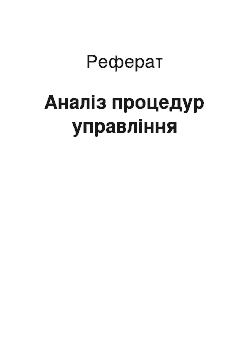 Реферат: Аналіз процедур управління