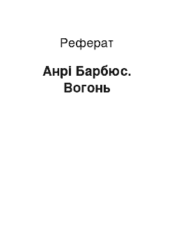 Реферат: Анри Барбюс. Вогонь