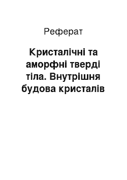 Реферат: Кристалічні та аморфні тверді тіла. Внутрішня будова кристалів