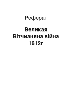 Реферат: Великая Вітчизняна війна 1812г