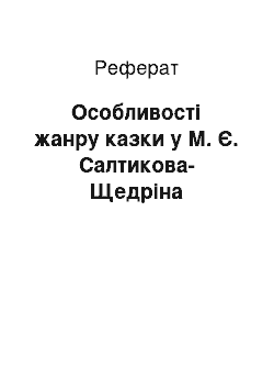 Реферат: Особенности жанру казки у М.Е.Салтыкова-Щедрина