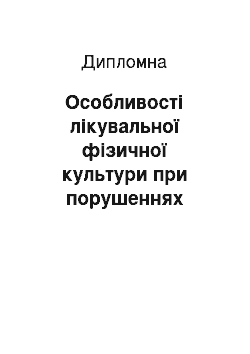 Дипломная: Особливості лікувальної фізичної культури при порушеннях кардіо-респіраторної системи у дітей молодшого шкільного віку зі сколіотичною хворобою