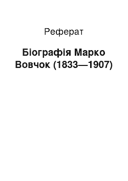 Реферат: Біографія Марко Вовчок (1833—1907)