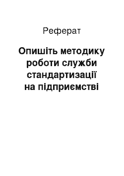 Реферат: Опишіть методику роботи служби стандартизації на підприємстві