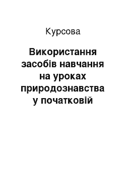 Курсовая: Використання засобів навчання на уроках природознавства у початковій школі