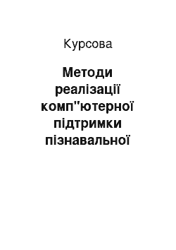 Курсовая: Методи реалізації комп"ютерної підтримки пізнавальної діяльності школярів з фізики