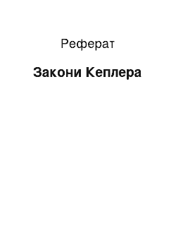 Реферат: Закони Кеплера