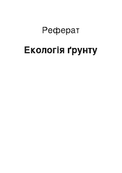 Реферат: Екологія ґрунту