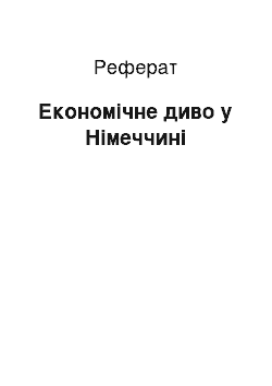 Реферат: Економічне диво у Німеччині