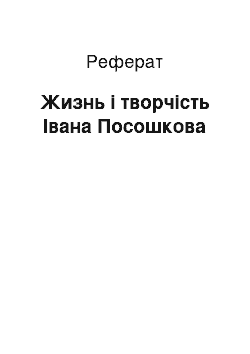 Реферат: Жизнь і творчість Івана Посошкова