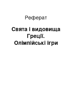 Реферат: Свята і видовища Греції. Олімпійські ігри