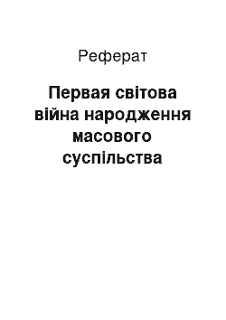 Реферат: Первая світова війна народження масового суспільства