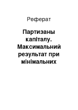 Реферат: Партизаны капіталу. Максимальний результат при мінімальних витратах