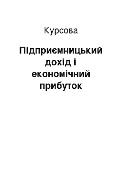 Курсовая: Підприємницький дохід і економічний прибуток