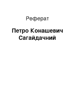 Реферат: Петро Конашевич Сагайдачний