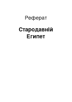 Реферат: Стародавній Египет